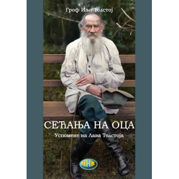 SEĆANJE NA OCA - USPOMENE NA LAVA TOLSTOJA 