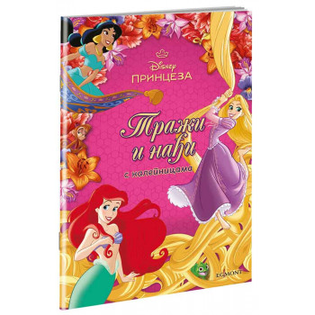 DISNEY PRINCEZA TRAŽI I NADJI 