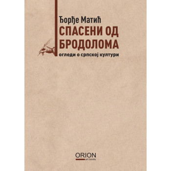 SPASENI OD BRODOLOMA ogledi o srpskoj kulturi 
