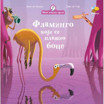 BAKA KOKINE PRIČE-FLAMINGO KOJI SE PLAŠIO BOCE 