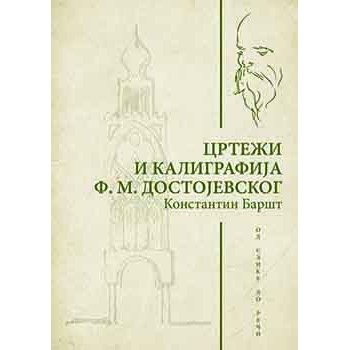 CRTEŽI I KALIGRAFIJA F. M. DOSTOJEVSKOG 