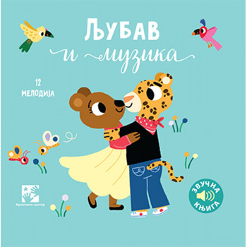 LJUBAV I MUZIKA: ZVUČNA KNJIGA: 12 KOMPOZITORA, 12 KOMPOZICIJA, 12 ILUSTRACIJA 