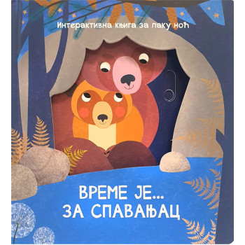 VREME JE ZA SPAVANJAC 