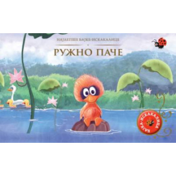 NAJLEPŠE BAJKE-ISKAKALICE - RUŽNO PAČE - GRUPA AUTORA 