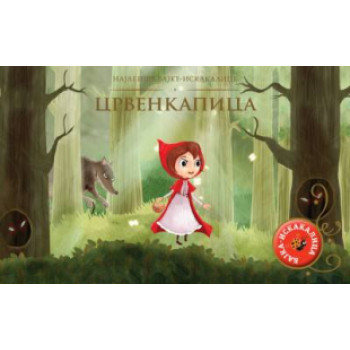 NAJLEPŠE BAJKE-ISKAKALICE - CRVENKAPICA - GRUPA AUTORA 