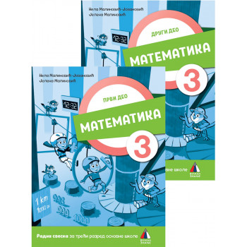 KOMPLET MATEMATIKA ZA 3. RAZRED, RADNA SVESKA 1. I 2. DEO (NOVO) 