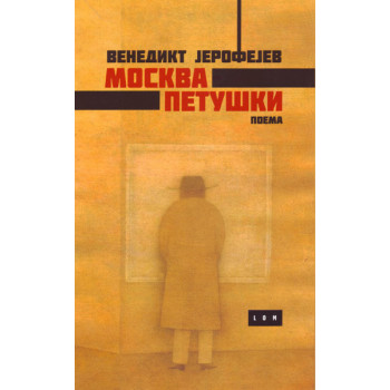 MOSKVA PETUŠKI + MUVA (poklon knjiga) 