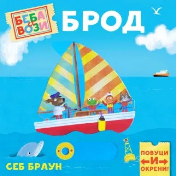 BEBA SE VOZI: BROD 