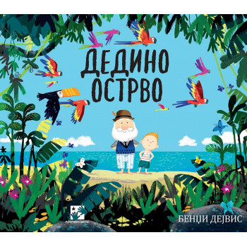 DEDINO OSTRVO 