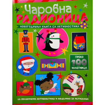 NOVOGODIŠNJA KNJIGA SA AKTIVNOSTIMA: ČAROBNA RADIONICA 