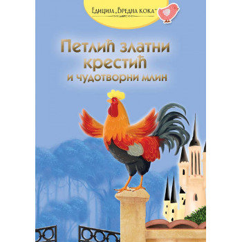 PETLIĆ ZLATNI KRESTIĆ I ČUDOTVORNI MLIN 