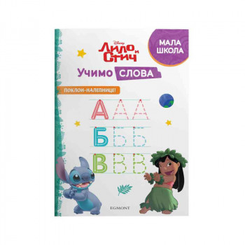 DISNEY LILO I STIČ - UČIMO SLOVA 