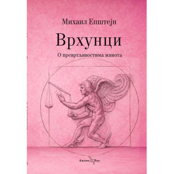 VRHUNCI: O PREVRTLJIVOSTIMA ŽIVOTA 