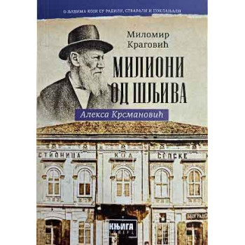 MILIONI OD ŠLJIVA - ALEKSA KRSMANOVIĆ 