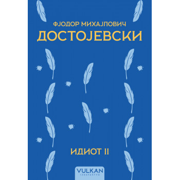 IDIOT II 