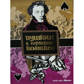 PUŠKIN U SRPSKOM STRIPU / ПУШКИН ВСЕРБСКОМ КОМИКСЕ 