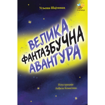 VELIKA FANTAZBUČNA AVANTURA 