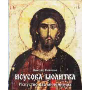 ISUSOVA MOLITVA 