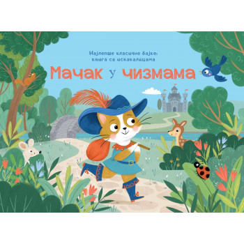 NAJLEPŠE KLASIČNE BAJKE – KNJIGE SA ISKAKALICAMA: MAČAK U ČIZMAMA 