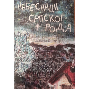 NEBESNICI SRPSKOG RODA 