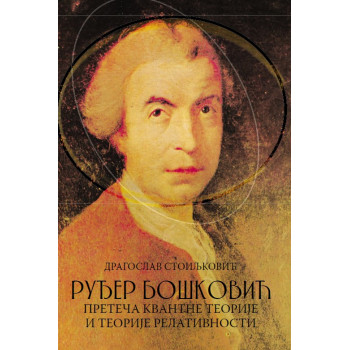 RUĐER BOŠKOVIĆ preteča kvantne teorije i teorije relativnosti 