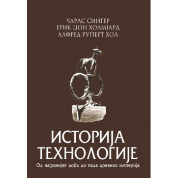 ISTORIJA TEHNOLOGIJE 