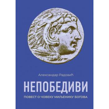 NEPOBEDIVI Povest o miljeniku bogova 