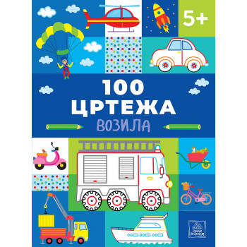 100 CRTEŽA - VOZILA 