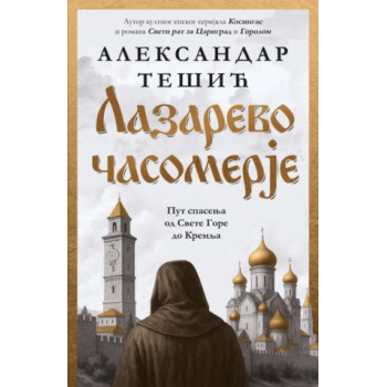LAZAREVO ČASOMERJE 