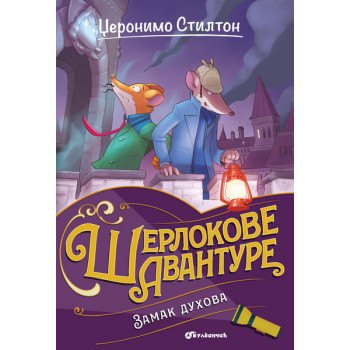 DŽERONIMO STILTON – ZAMAK DUHOVA 