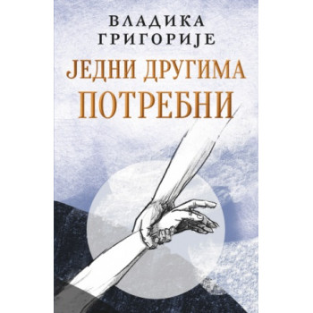 JEDNI DRUGIMA POTREBNI - ćirilica 