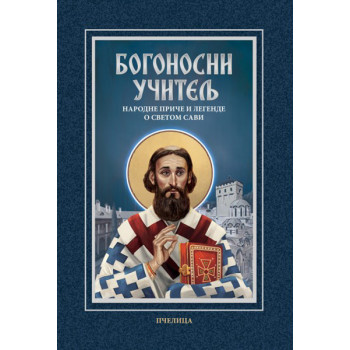 BOGONOSNI UČITELJ - narodne priče i legende o Svetom Savi 