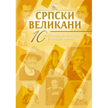 SRPSKI VELIKANI 10 ILUSTROVANIH KARTICA SA BIOGRAFIJAMA - ΙV 