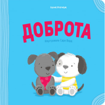 POZITIVNA IGRA - DOBROTA 