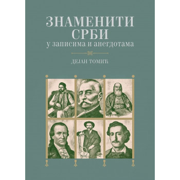 ZNAMENITI SRBI U ZAPISIMA I ANEGDOTAMA 2. izdanje 
