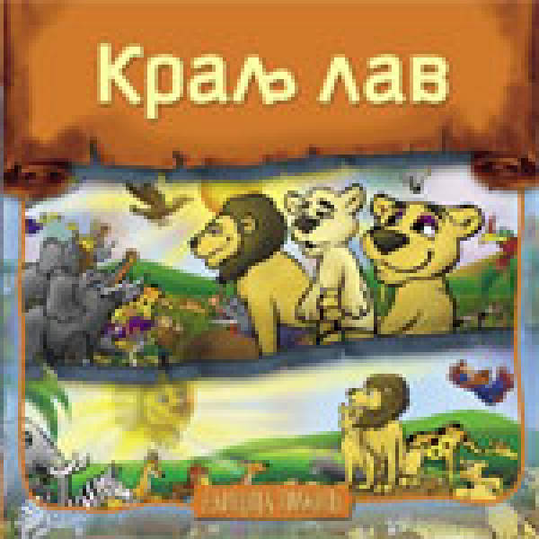KRALJ LAV 