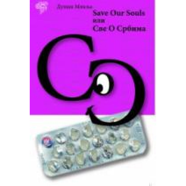 SOS SAVE OUR SOULS ILI SVE O SRBIMA 