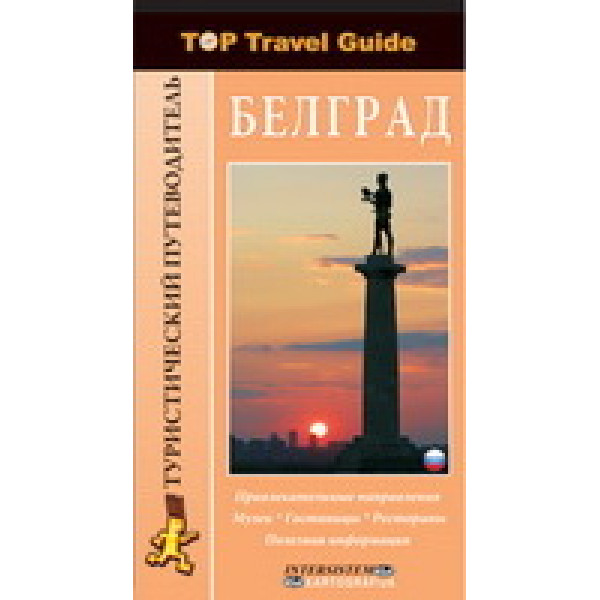 TOP TRAVEL GUIDE BEOGRAD RUSKI JEZIK 