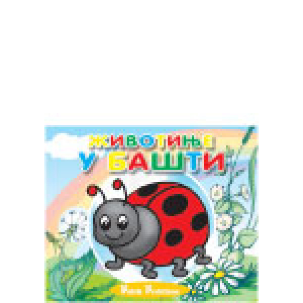 ŽIVOTINJE U BAŠTI MALA KARTONSKA SLIKOVNICA 