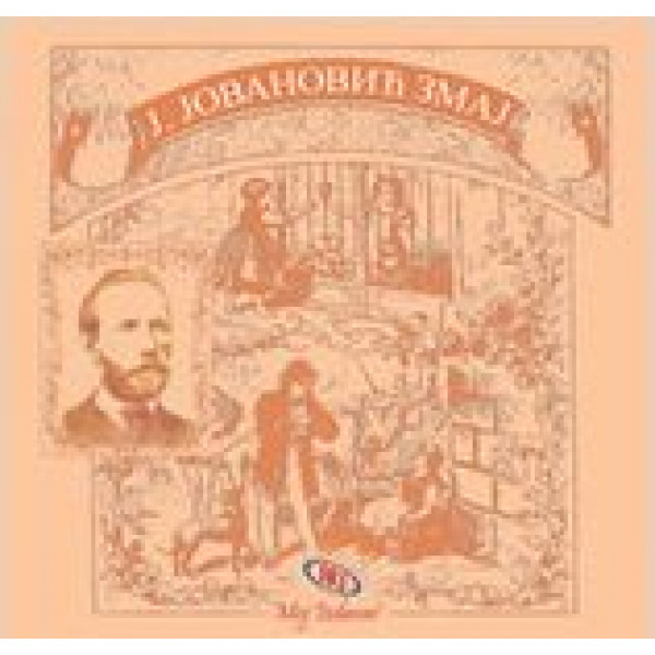 JOVAN JOVANOVIĆ ZMAJ 
