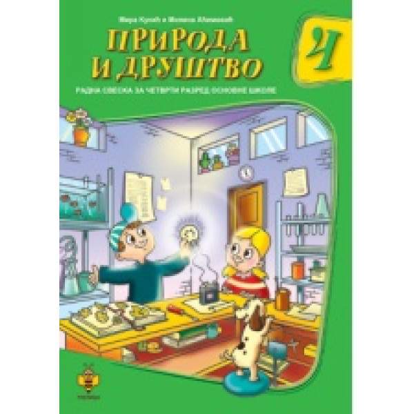 PRIRODA I DRUŠTVO 4 RADNA SVESKA ZA IV RAZRED 