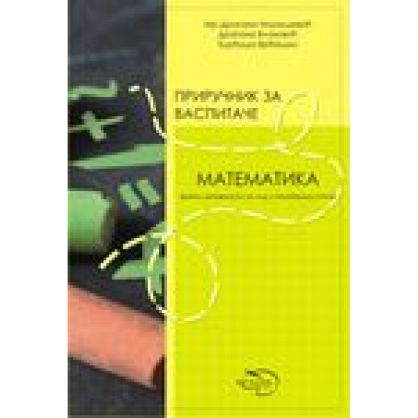 PRIRUČNIK ZA VASPITAČE MATEMATIKA 