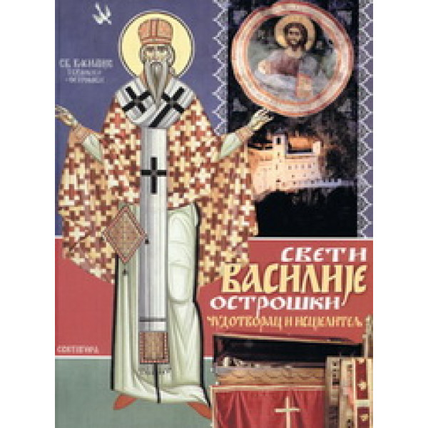 SVETI VASILIJE OSTROŠKI 