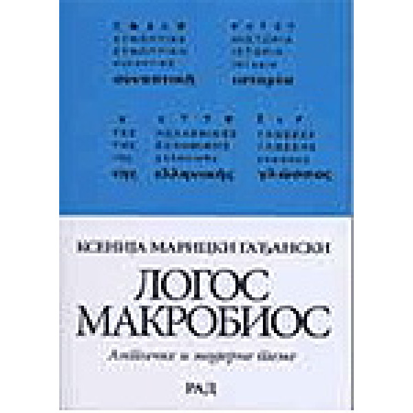 LOGOS MAKROBIOS 