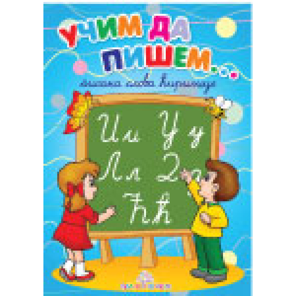 UČIM DA PIŠEM PISANA SLOVA ĆIRILICE 