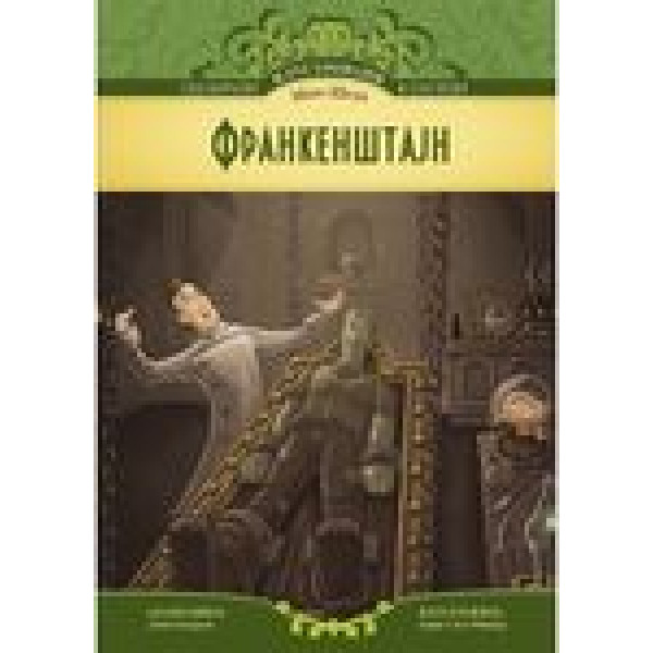 ODABRANI ILUSTROVANI KLASICI FRANKENSTAJN 