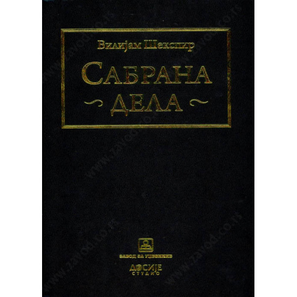 VILIJAM ŠEKSPIR SABRANA DELA 