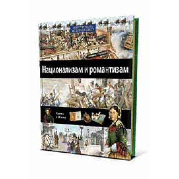 ILUSTROVANA ISTORIJA SVETA NACIONALIZAM I ROMANTIZAM XVII KNJIGA 