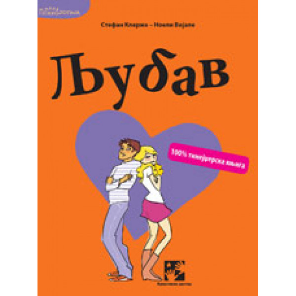 LJUBAV 100 TINEJDŽERSKA KNJIGA 