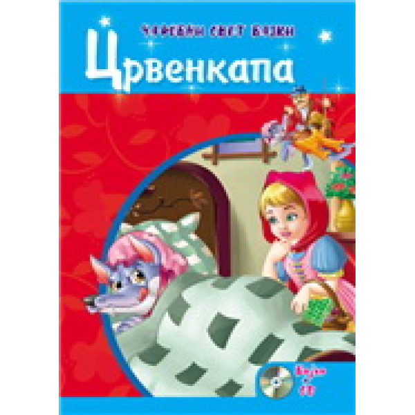 ČAROBNI SVET BAJKI CRVENKAPA CD 
